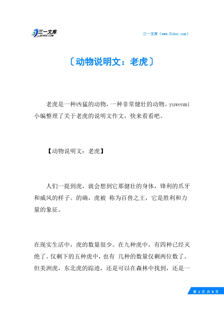 动物说明文：老虎_第1页