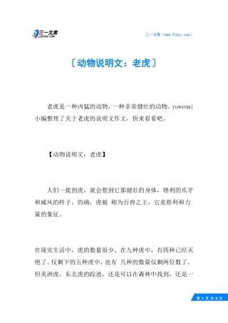 动物说明文：老虎