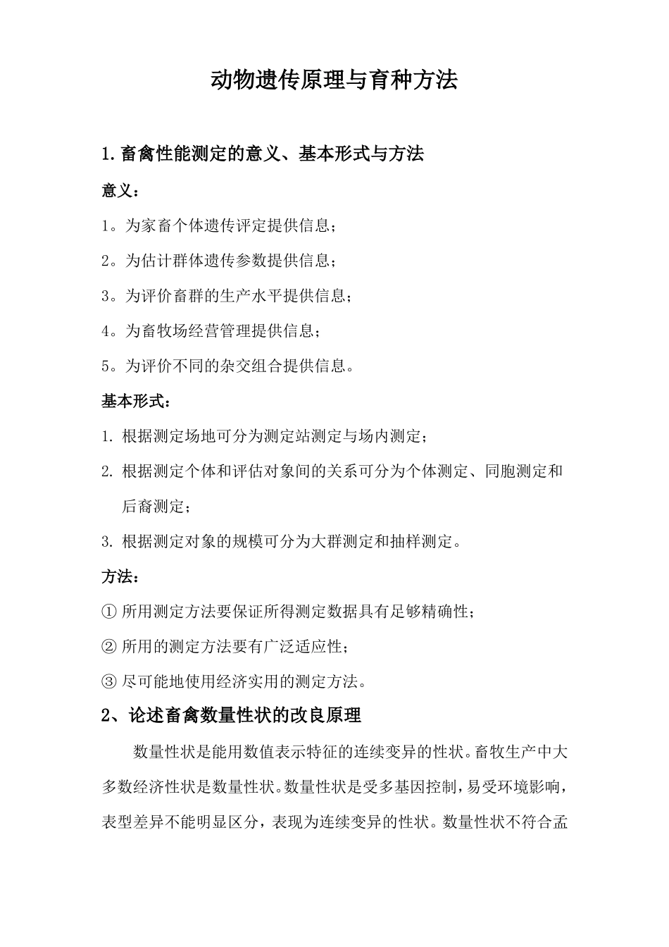 动物遗传原理与育种方法-_第1页