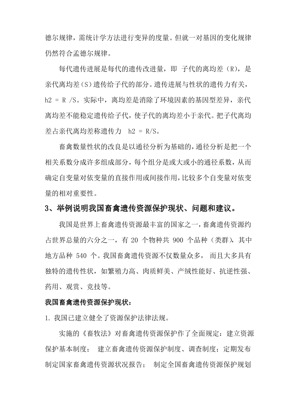 动物遗传原理与育种方法-_第2页