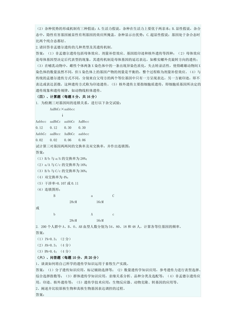 动物遗传学复习试题_第2页
