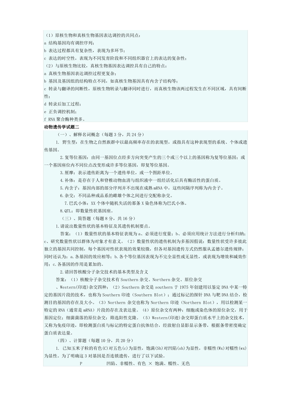 动物遗传学复习试题_第3页