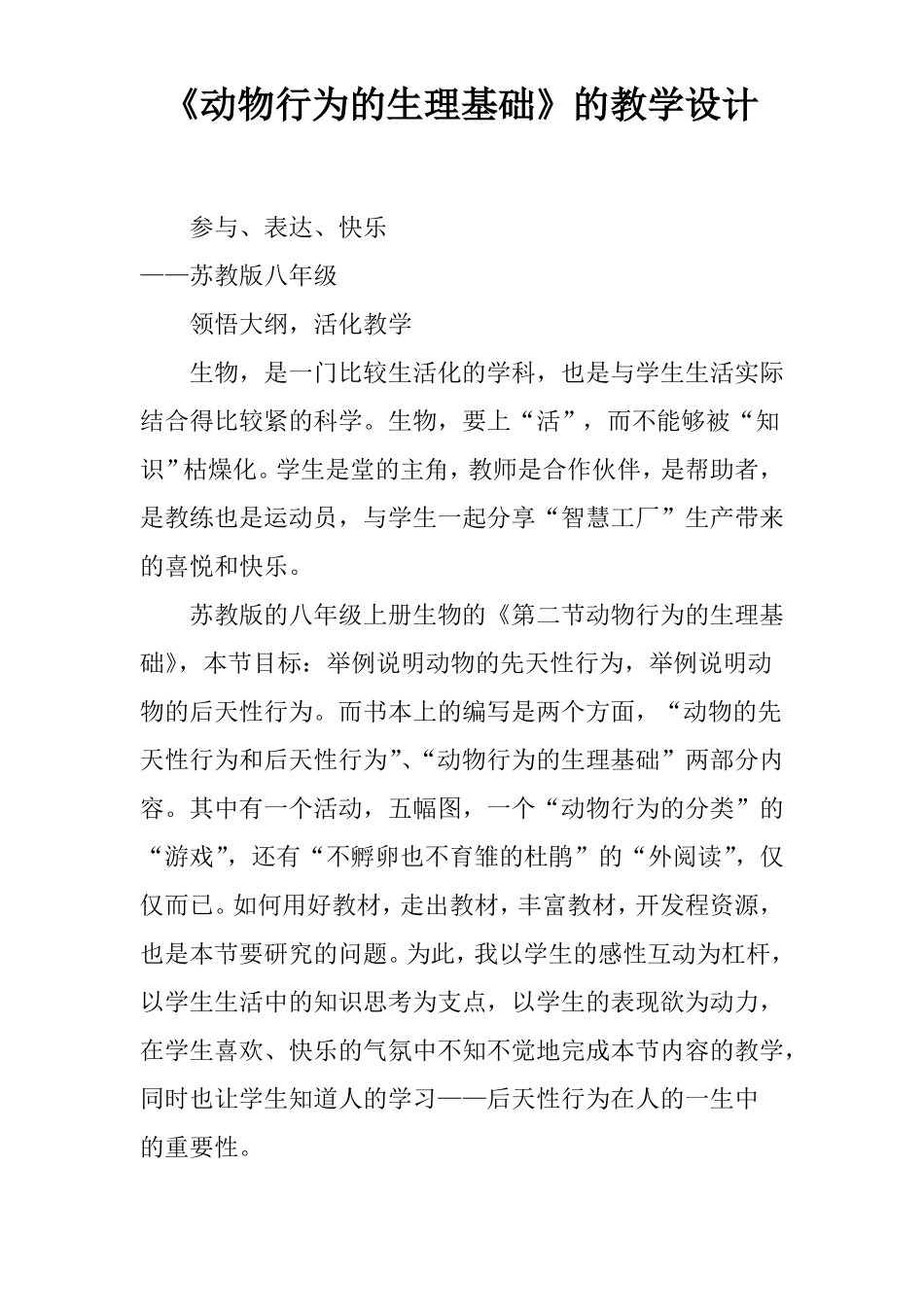 动物行为的生理基础的教学设计_第1页