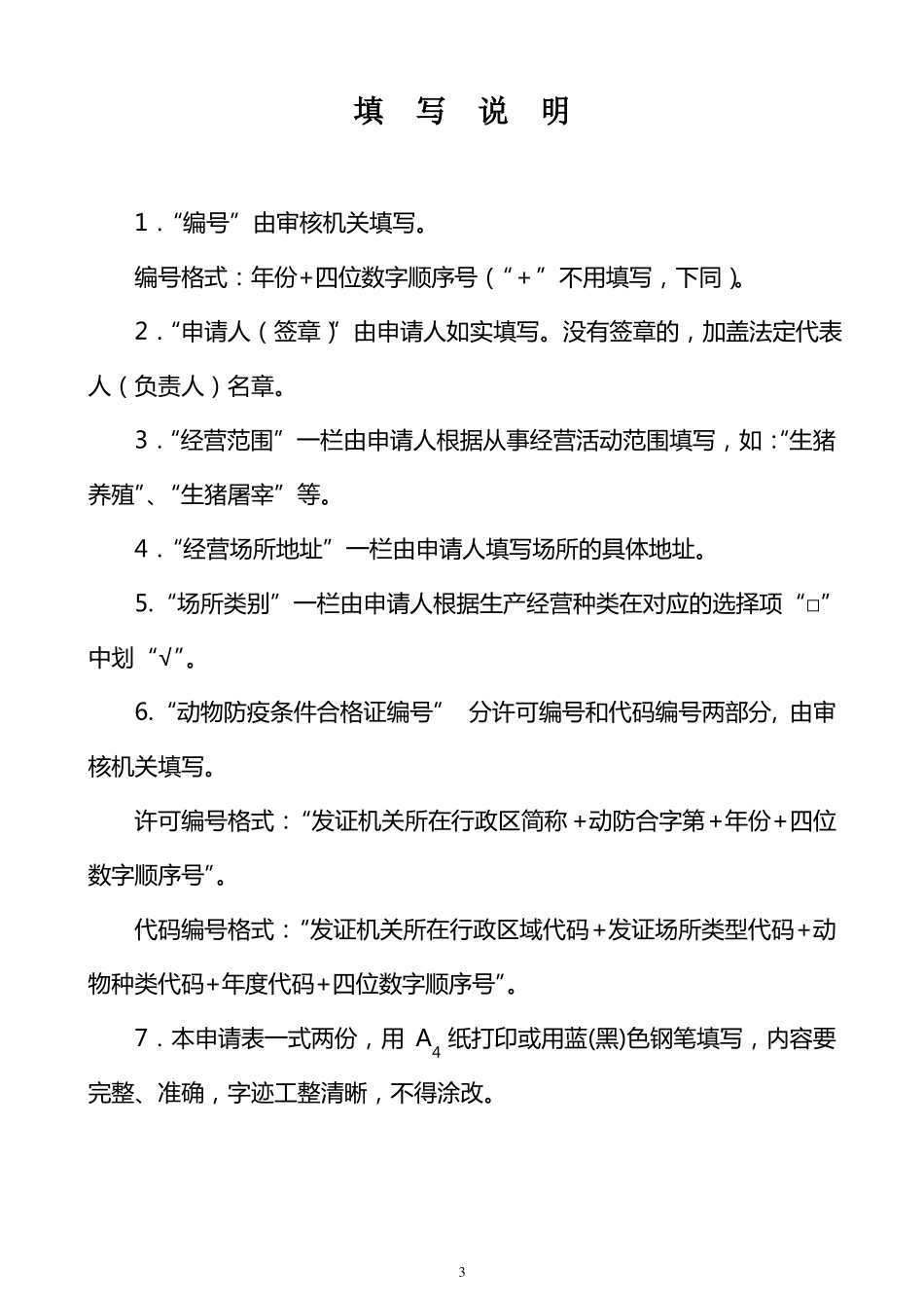 动物防疫条件合格证申请表_第2页