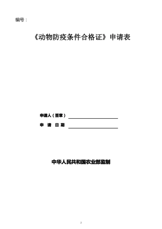 动物防疫条件合格证申请表