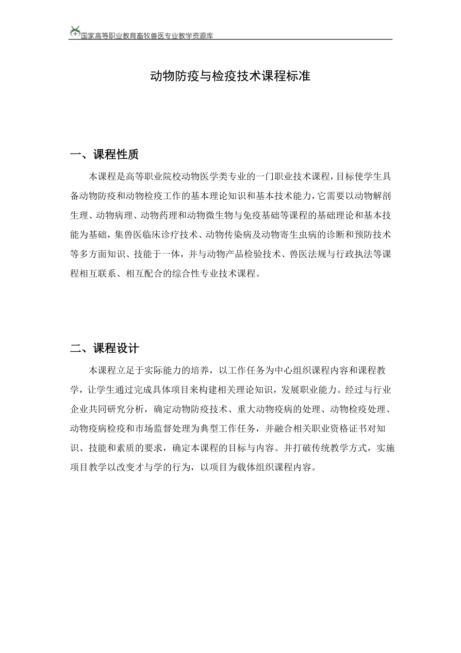 动物防疫与检疫课程标准_第1页