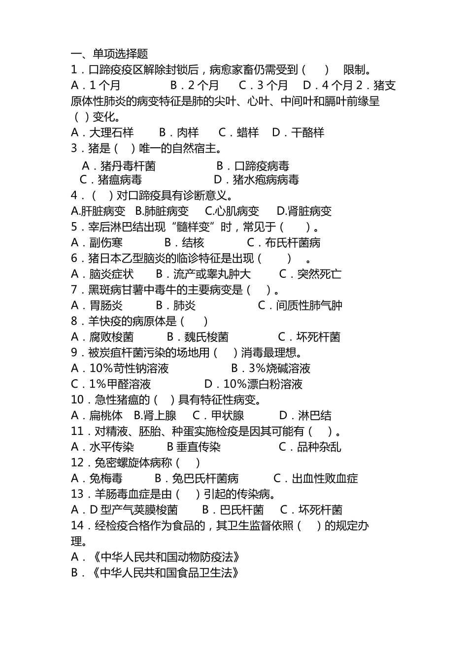动物防疫与检疫技术试题库_第1页