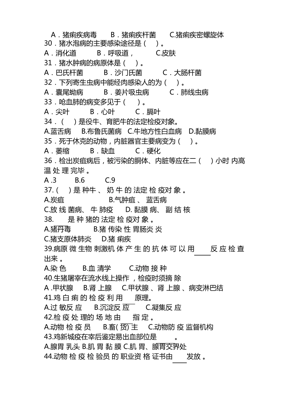 动物防疫与检疫技术试题库_第3页