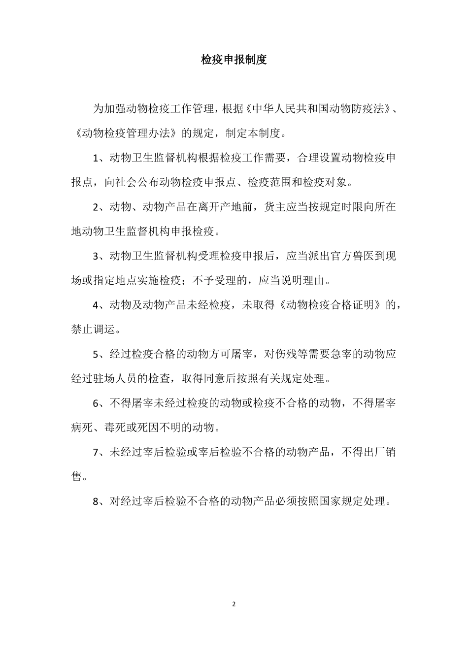动物防疫管理制度_第2页