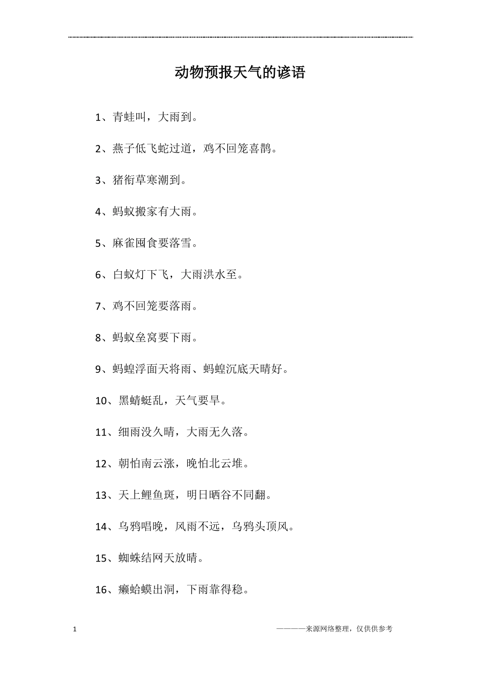 动物预报天气的谚语_第1页