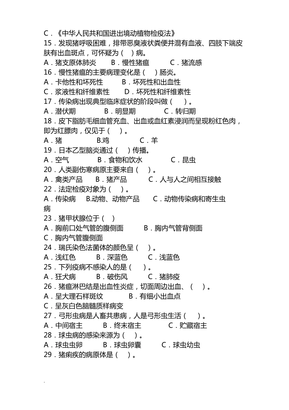 动物防疫检疫技术试-题库_第2页