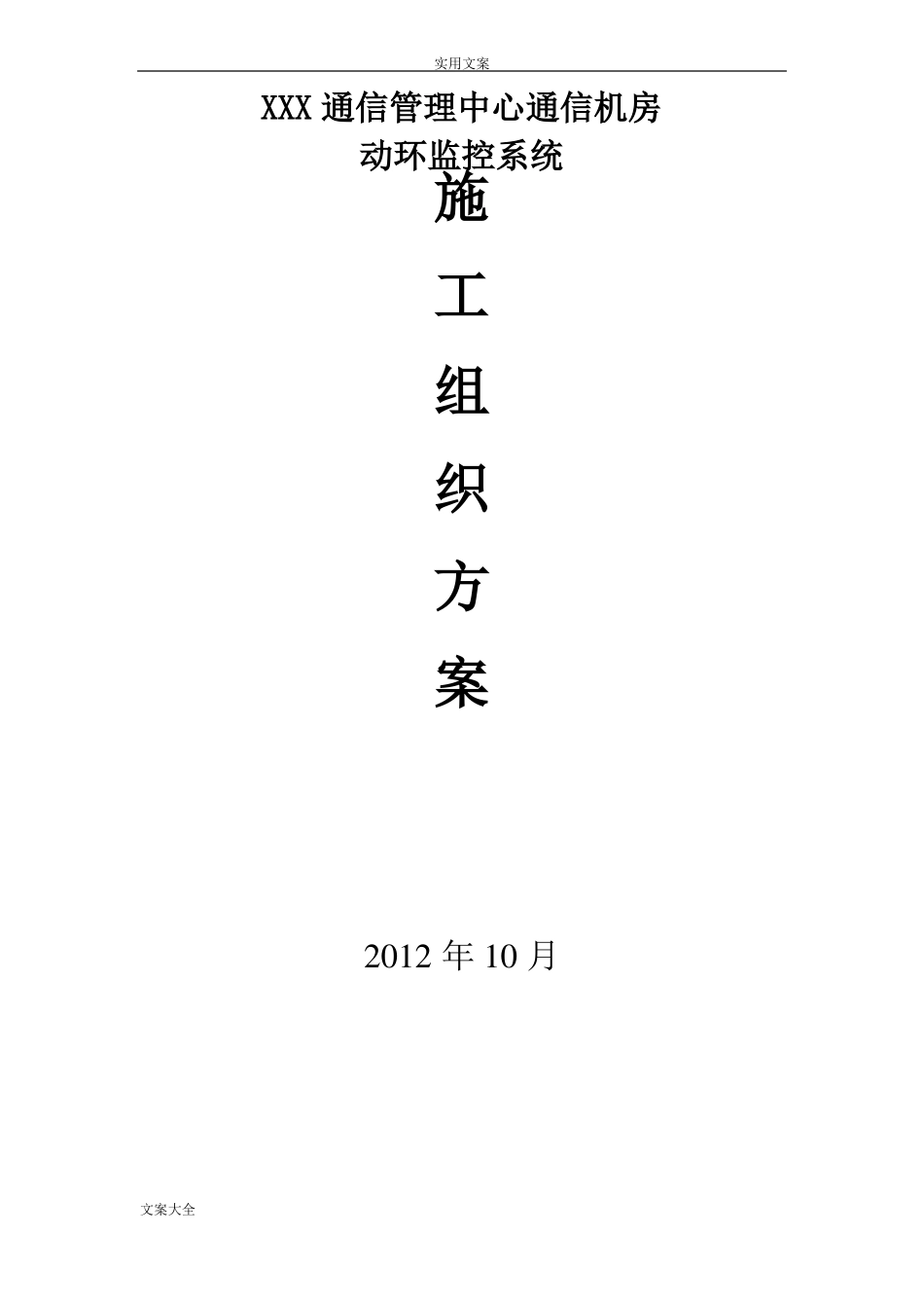 动环施工组织方案设计_第1页