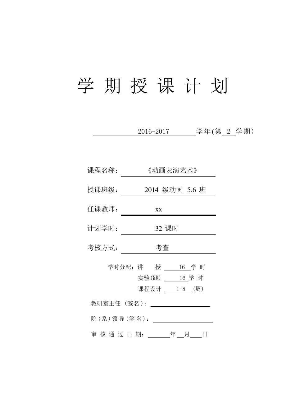 动画表演艺术授课计划表_第1页