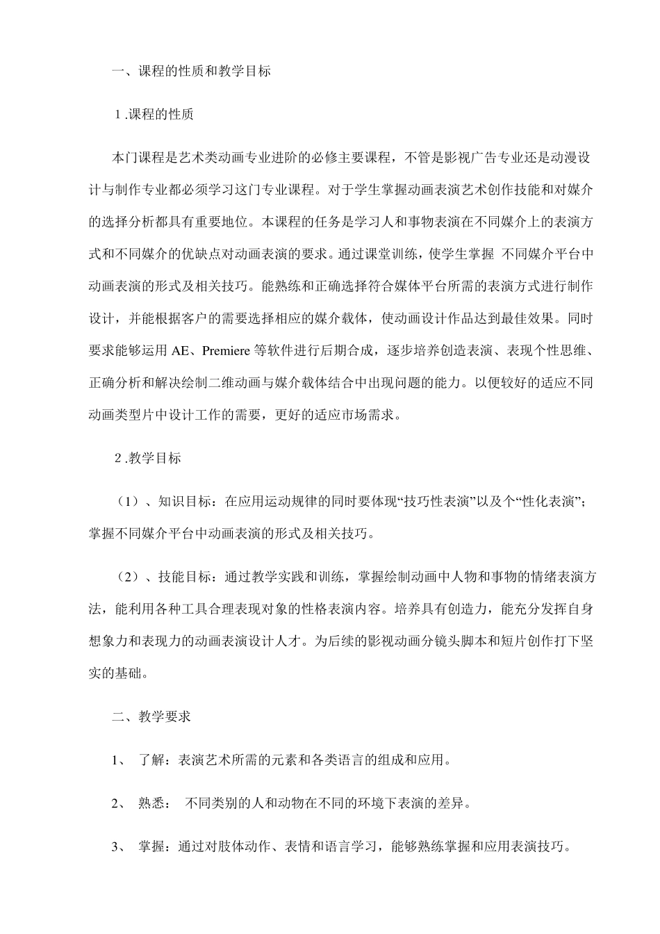 动画表演艺术授课计划表_第2页