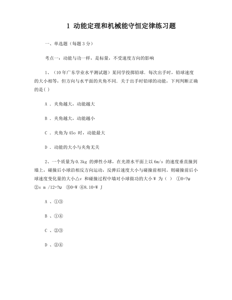 动能定理和机械能守恒定律练习题_第1页