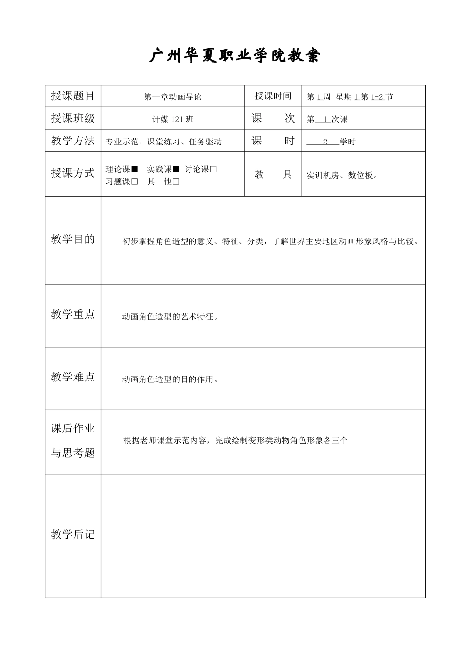 动画角色设计教案_第1页