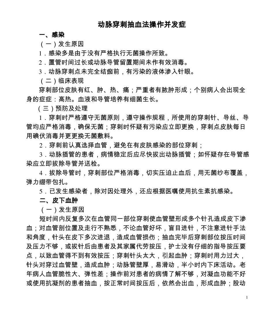 动脉穿刺抽血法操作并发症_第1页