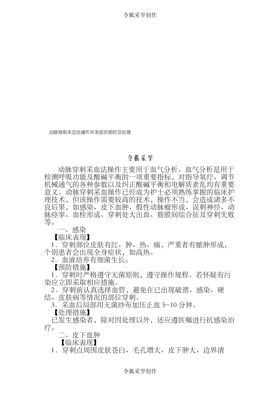 动脉采血操作并发症的预防及处理_第1页