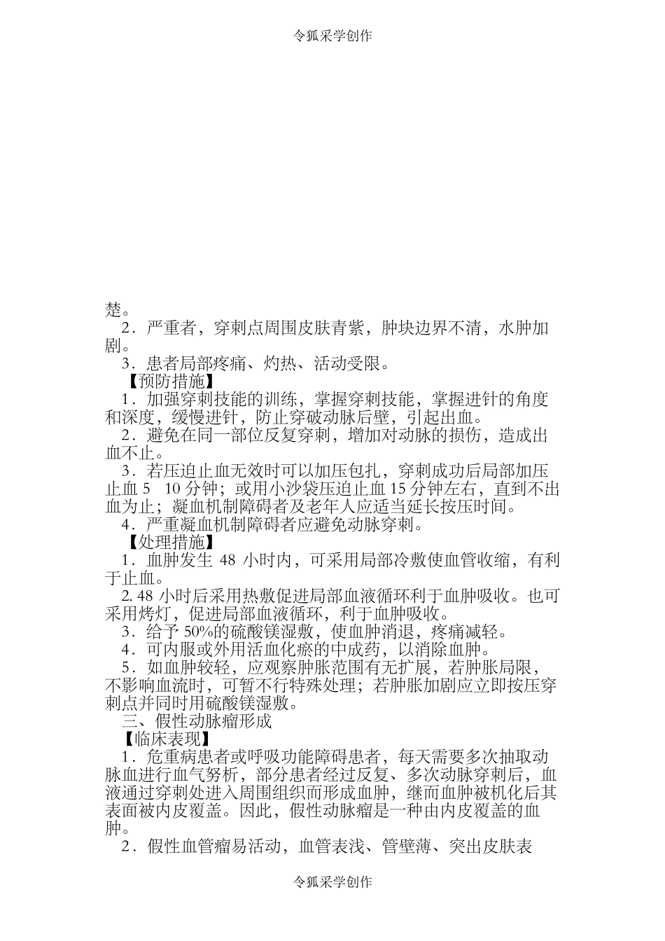 动脉采血操作并发症的预防及处理_第2页