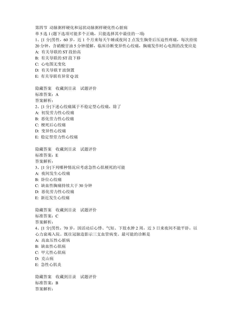 动脉粥样硬化及冠状动脉粥样硬化性心脏病试题_第1页