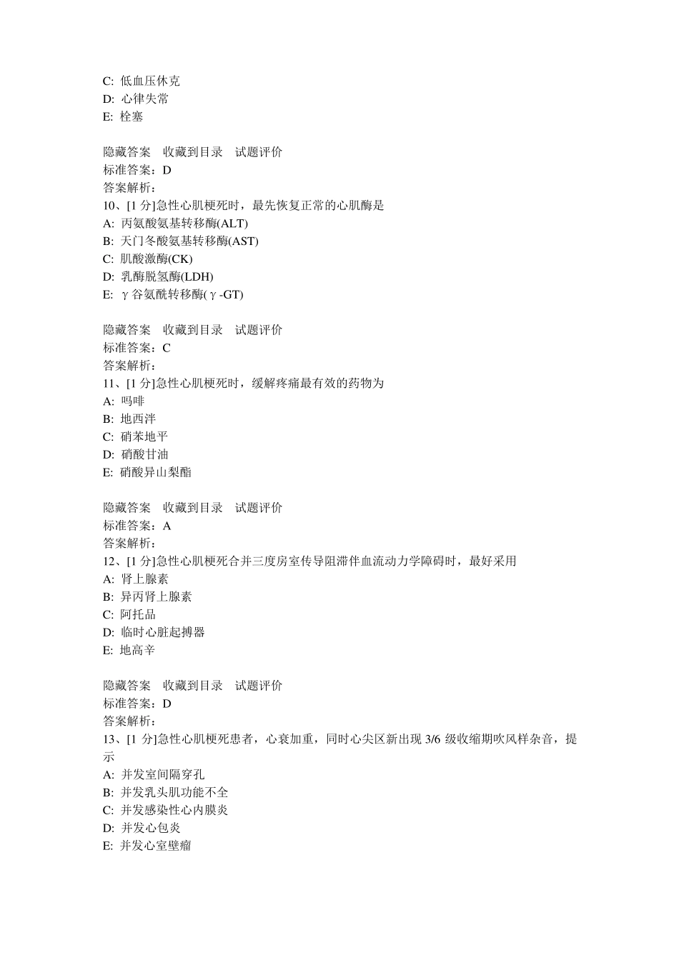 动脉粥样硬化及冠状动脉粥样硬化性心脏病试题_第3页