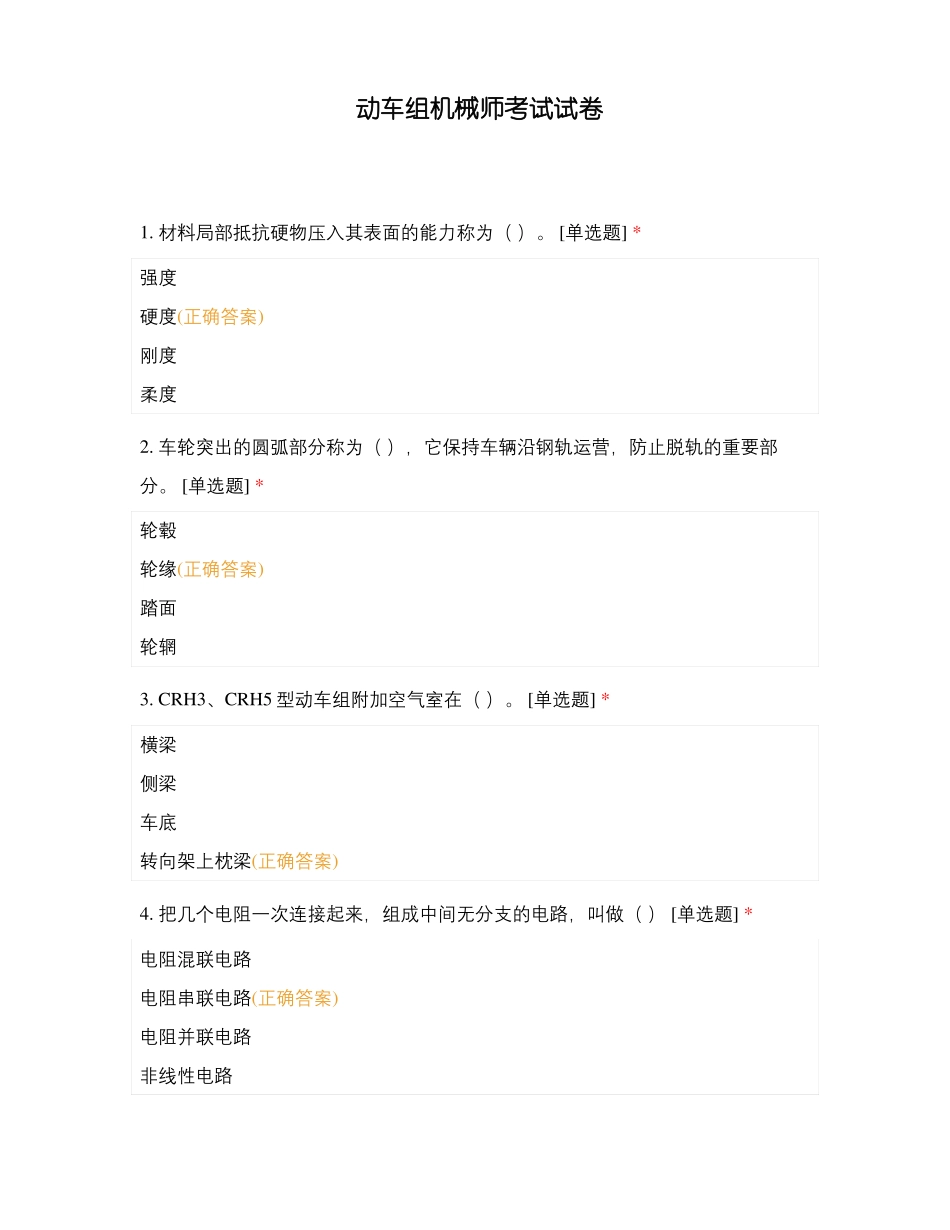 动车组机械师考试试卷_第1页