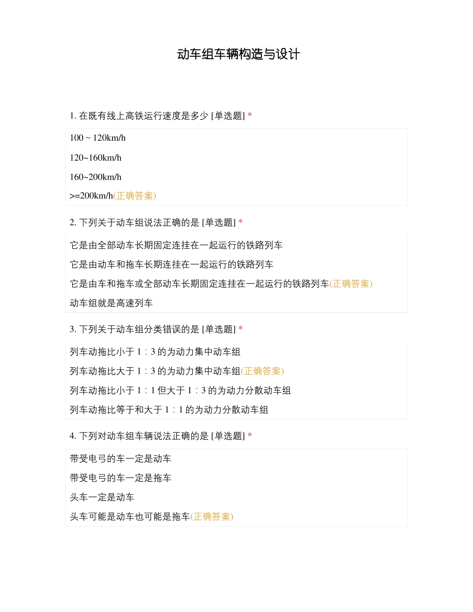 动车组车辆构造与设计_第1页