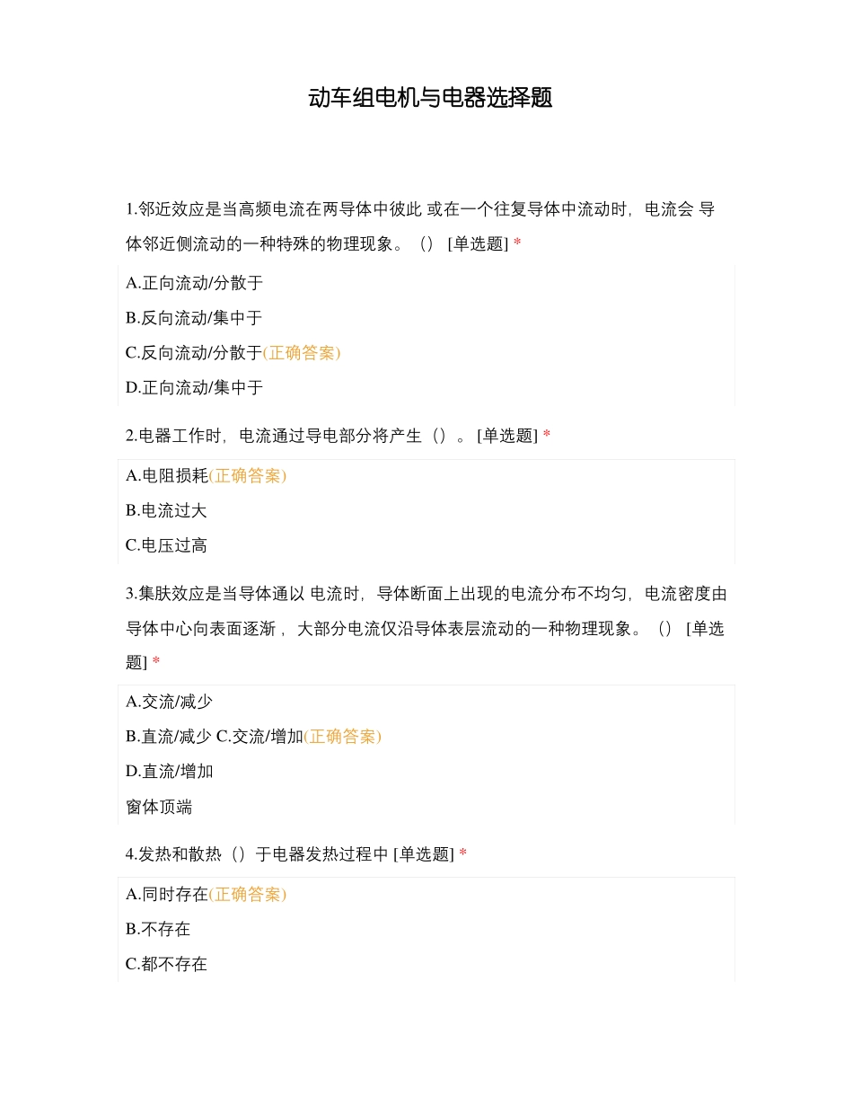 动车组电机与电器选择题_第1页