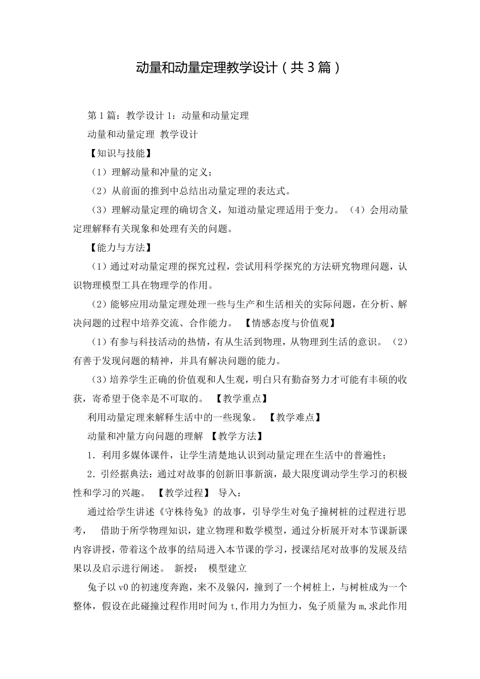 动量和动量定理教学设计共3篇_第1页