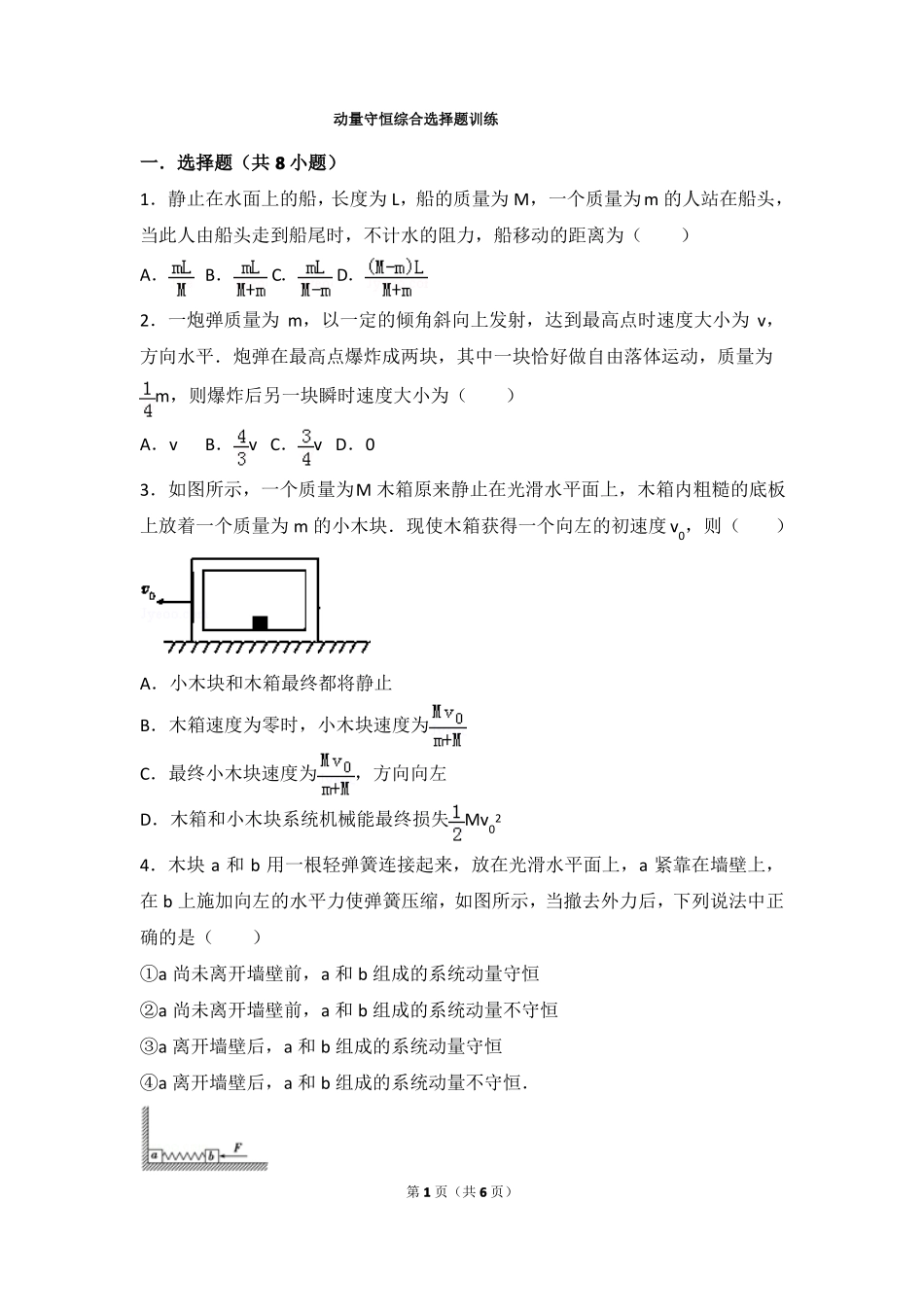 动量守恒选择题综合训练_第1页