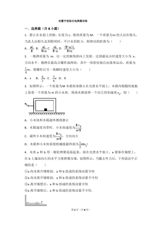动量守恒选择题综合训练