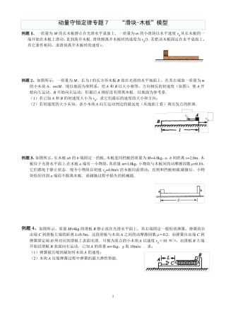 动量守恒定律专题7动量守恒定律的滑块-木板2018学案