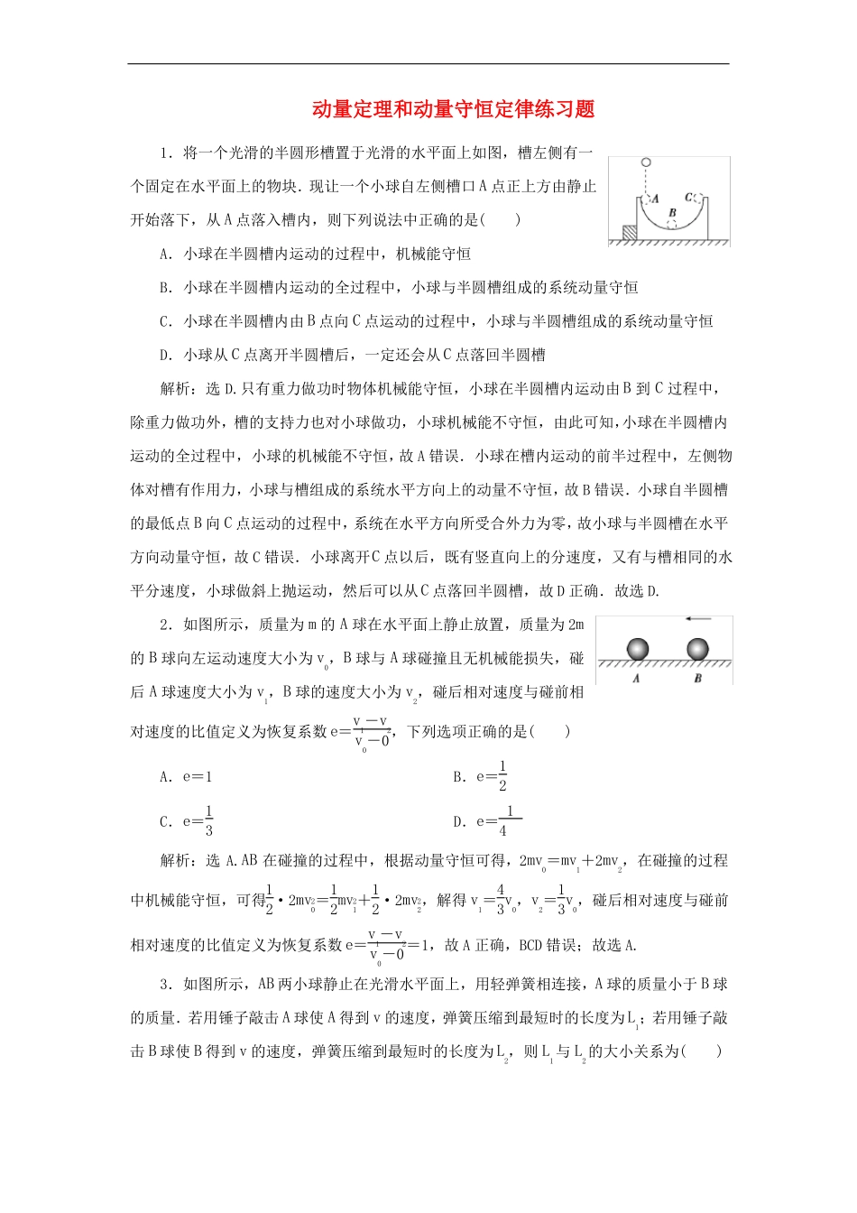 动量定理和动量守恒定律练习题_第1页