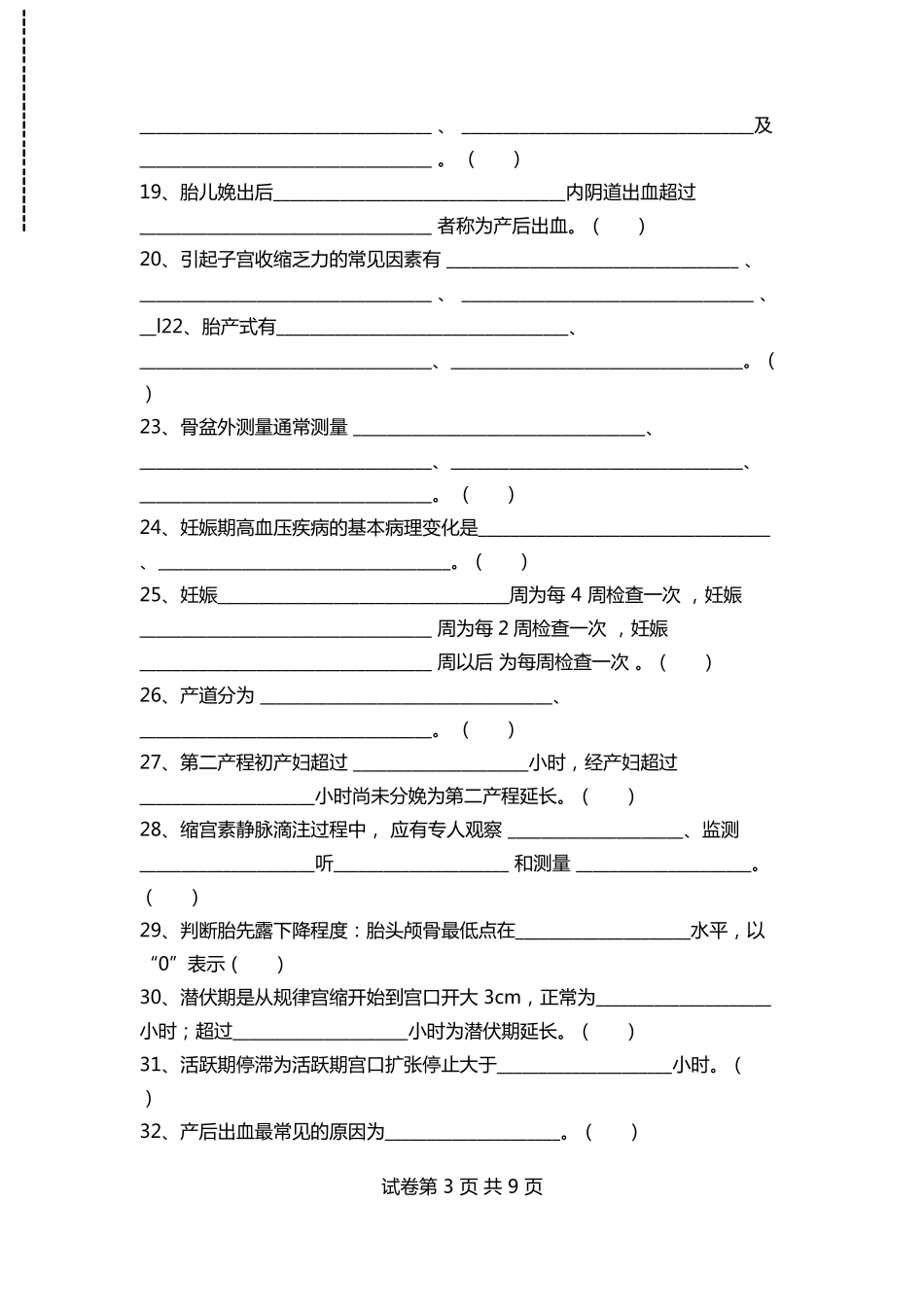 助产士助产士考试题一考试卷模拟考试题_第3页