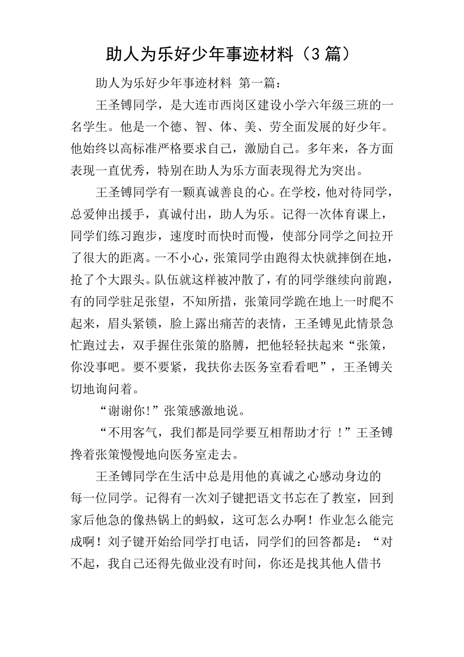助人为乐好少年事迹材料3篇_第1页