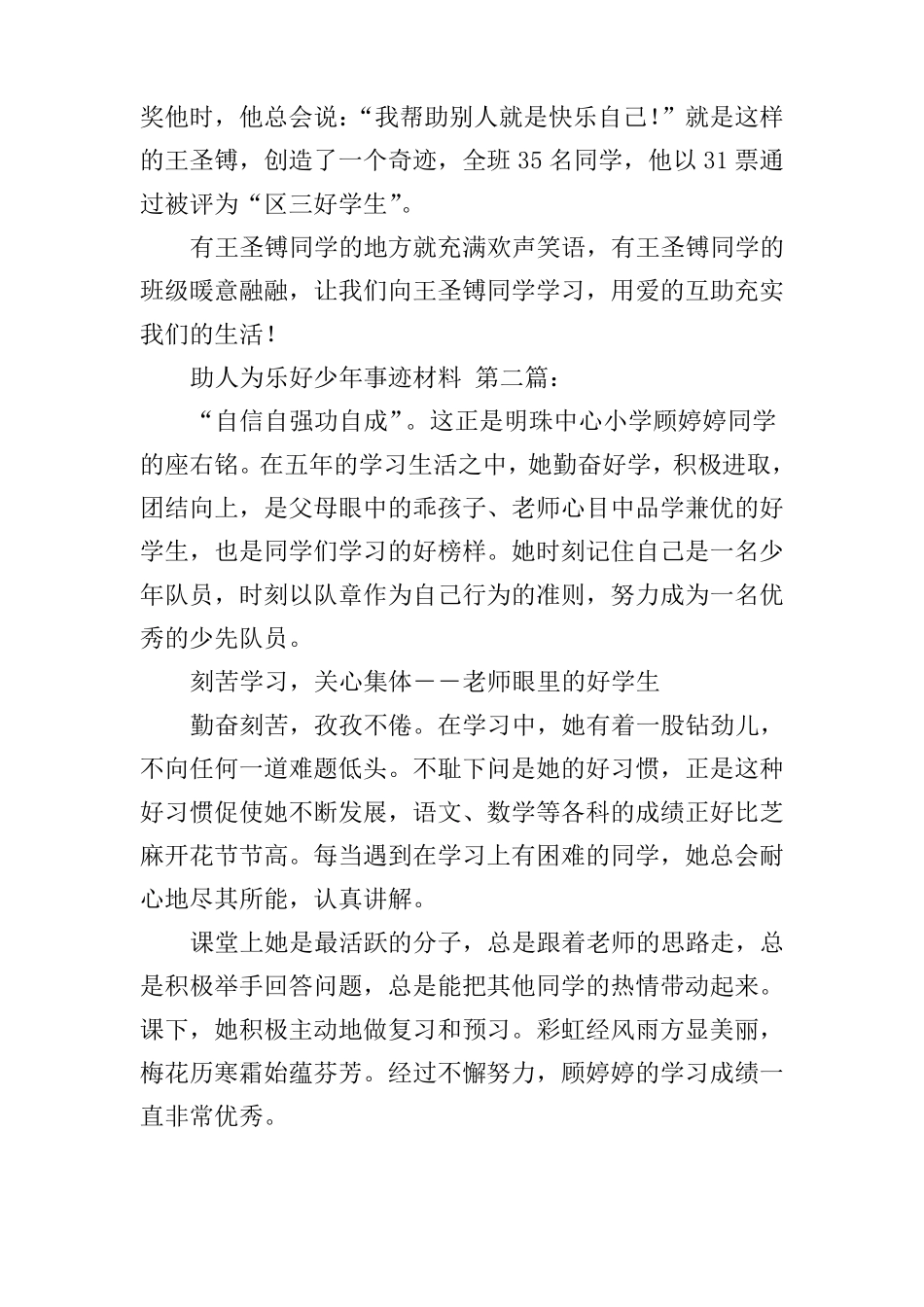 助人为乐好少年事迹材料3篇_第3页
