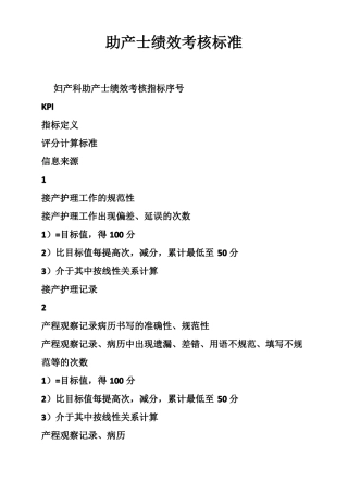 助产士绩效考核标准