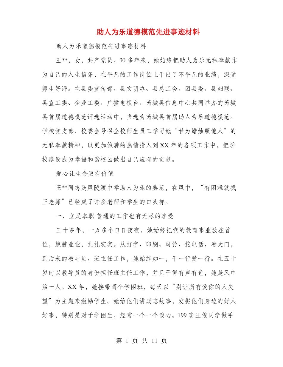 助人为乐道德模范先进事迹材料多篇_第1页