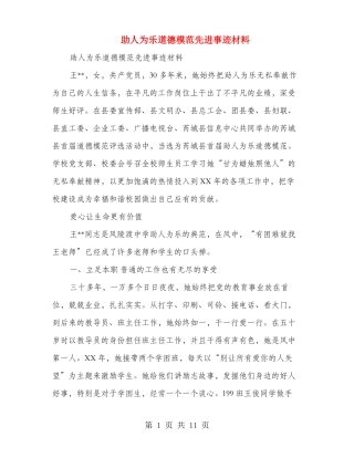 助人为乐道德模范先进事迹材料多篇