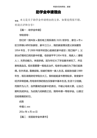 助学金申请理由