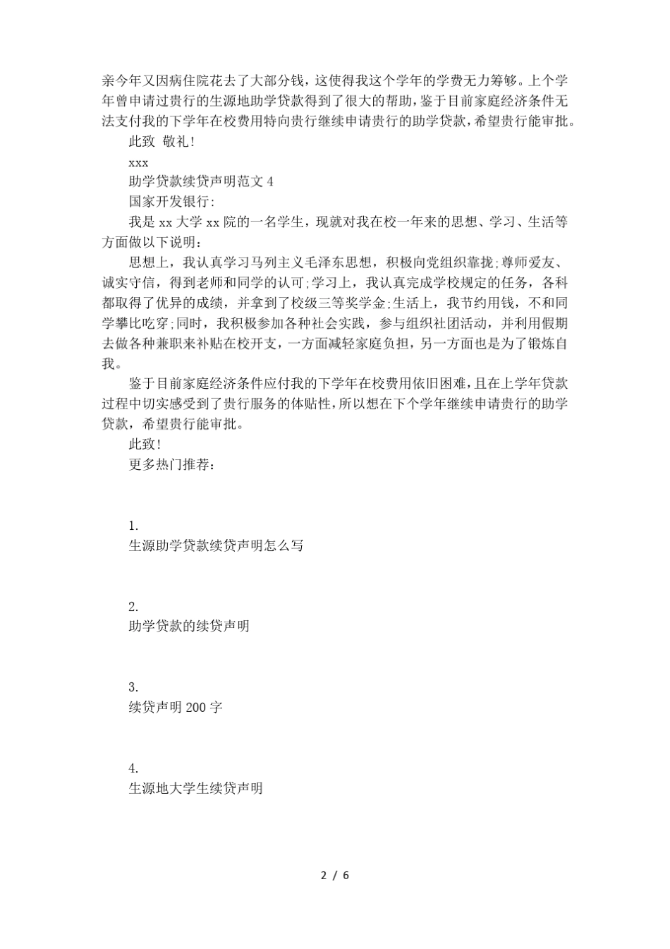 助学贷款续贷声明范文_第2页