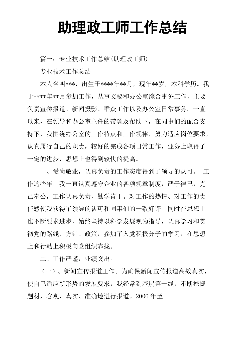 助理政工师工作总结_第1页