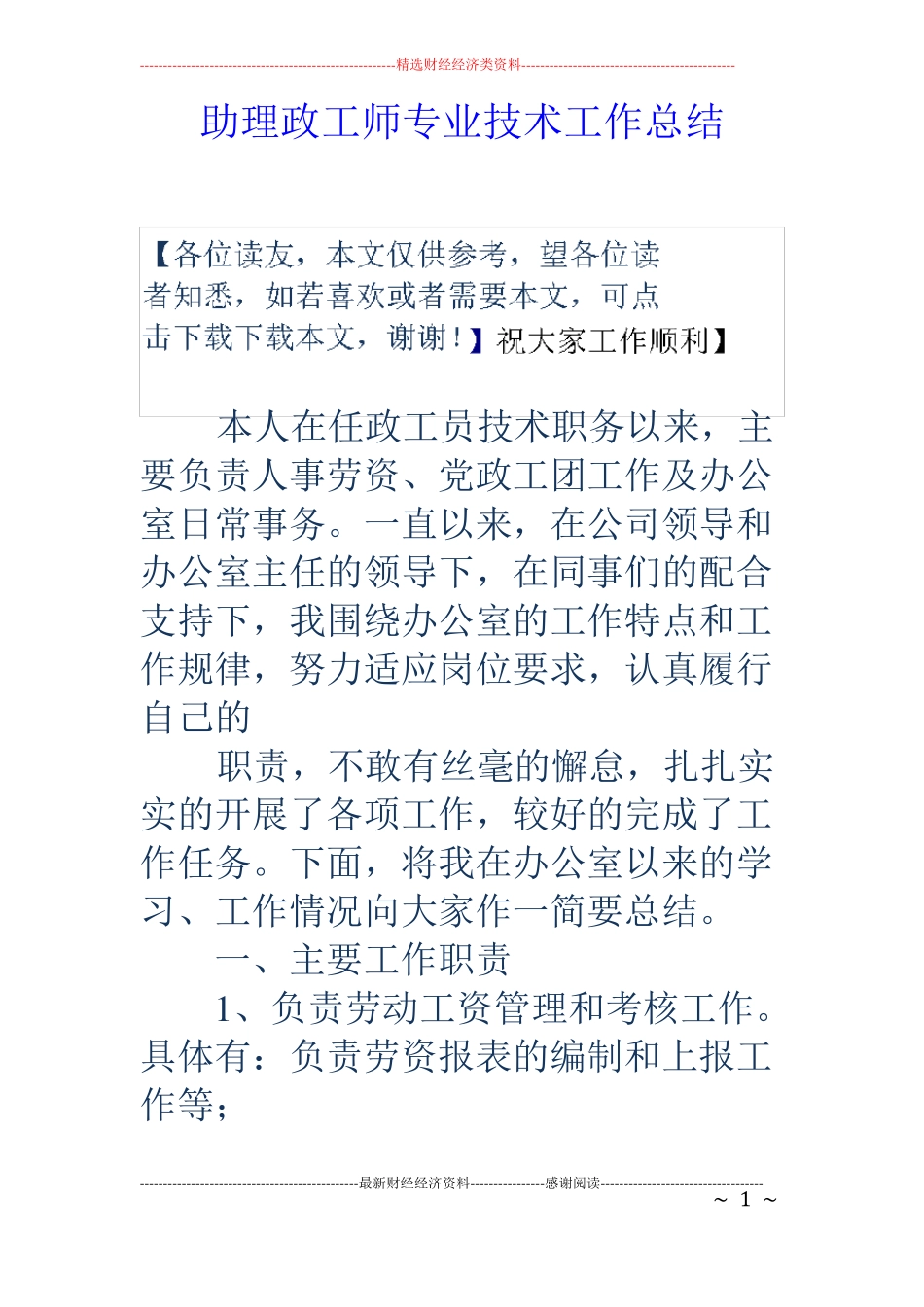 助理政工师专业技术工作总结_第1页