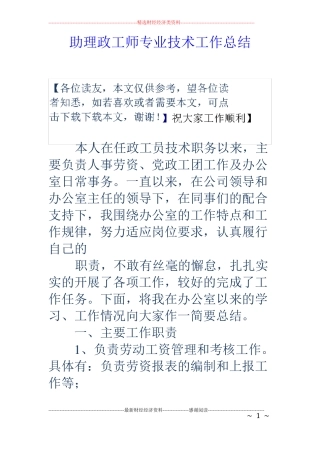 助理政工师专业技术工作总结