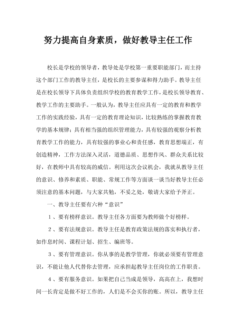 努力提高自身素质,做好教导主任工作_第1页