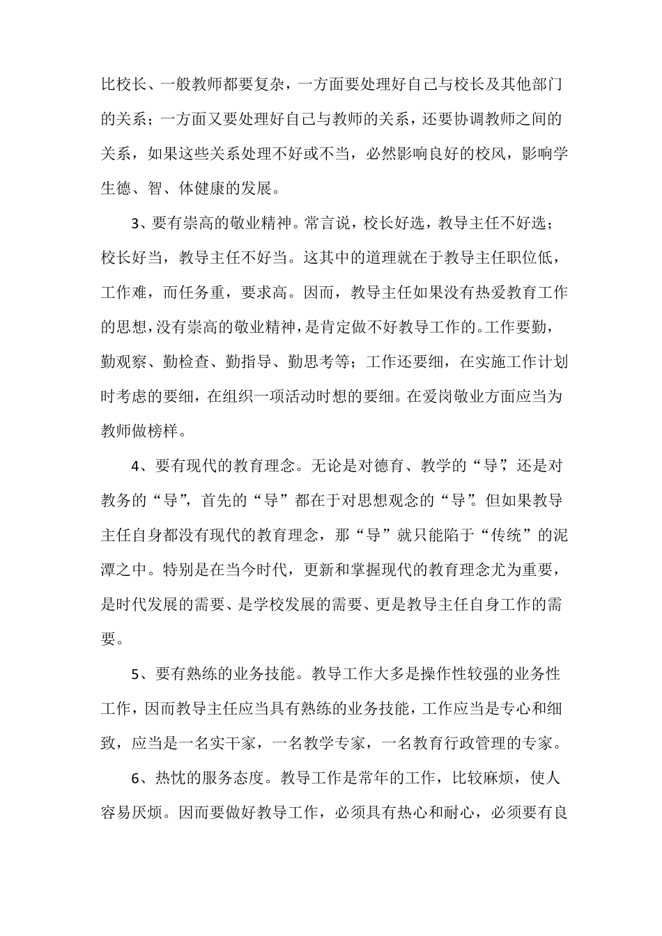 努力提高自身素质,做好教导主任工作_第3页