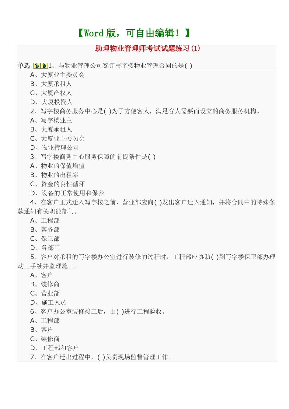 助理物业管理师考试考试试题练习考试考试试题附答案课件_第1页