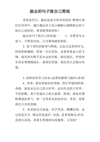 励志的句子致自己简短