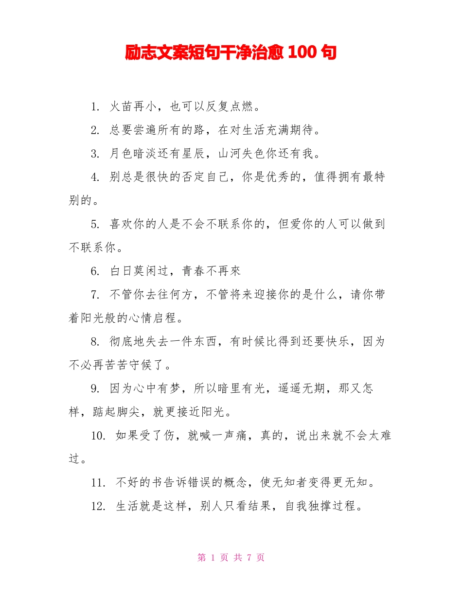 励志文案短句干净治愈100句_第1页