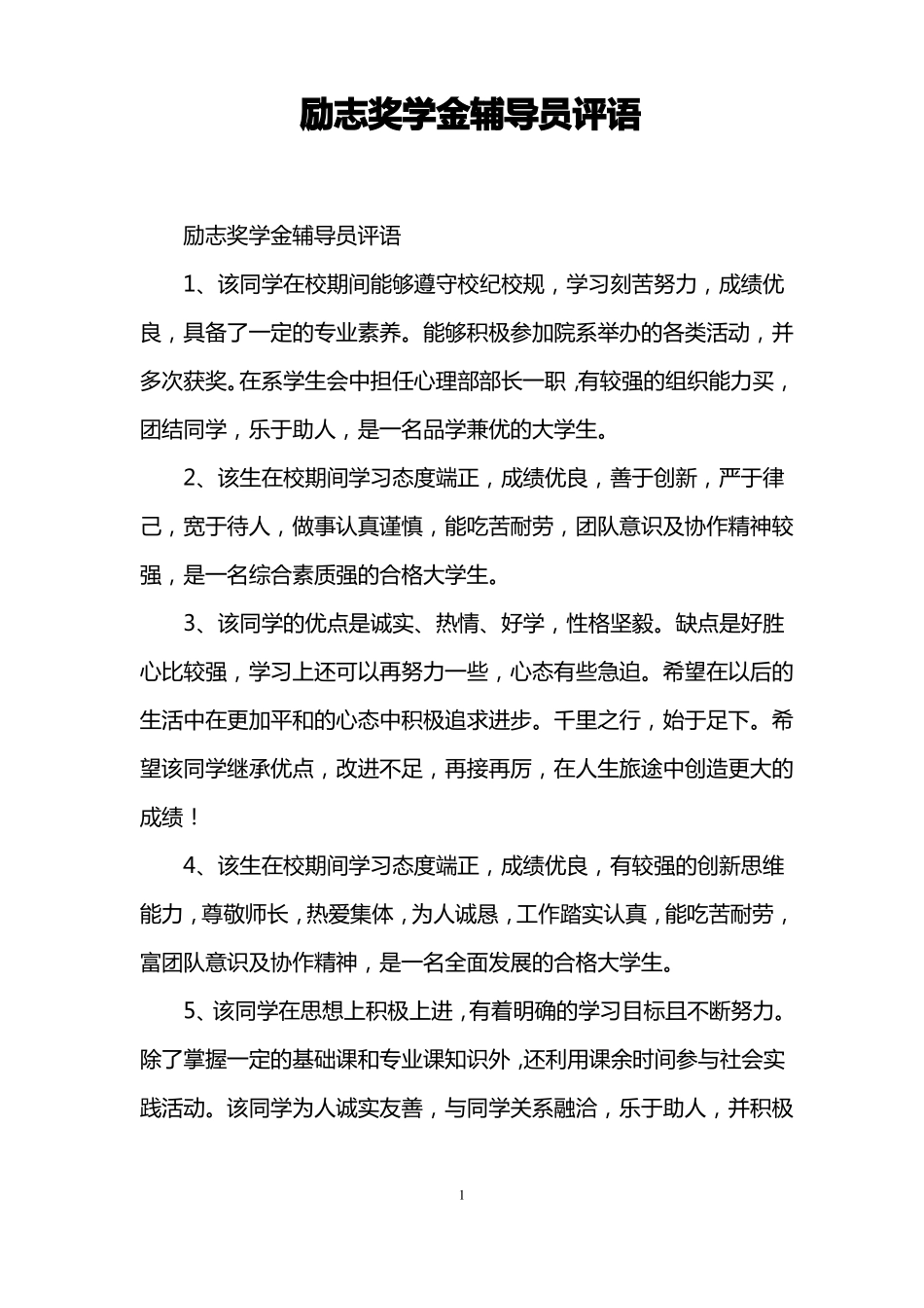 励志奖学金辅导员评语_第1页